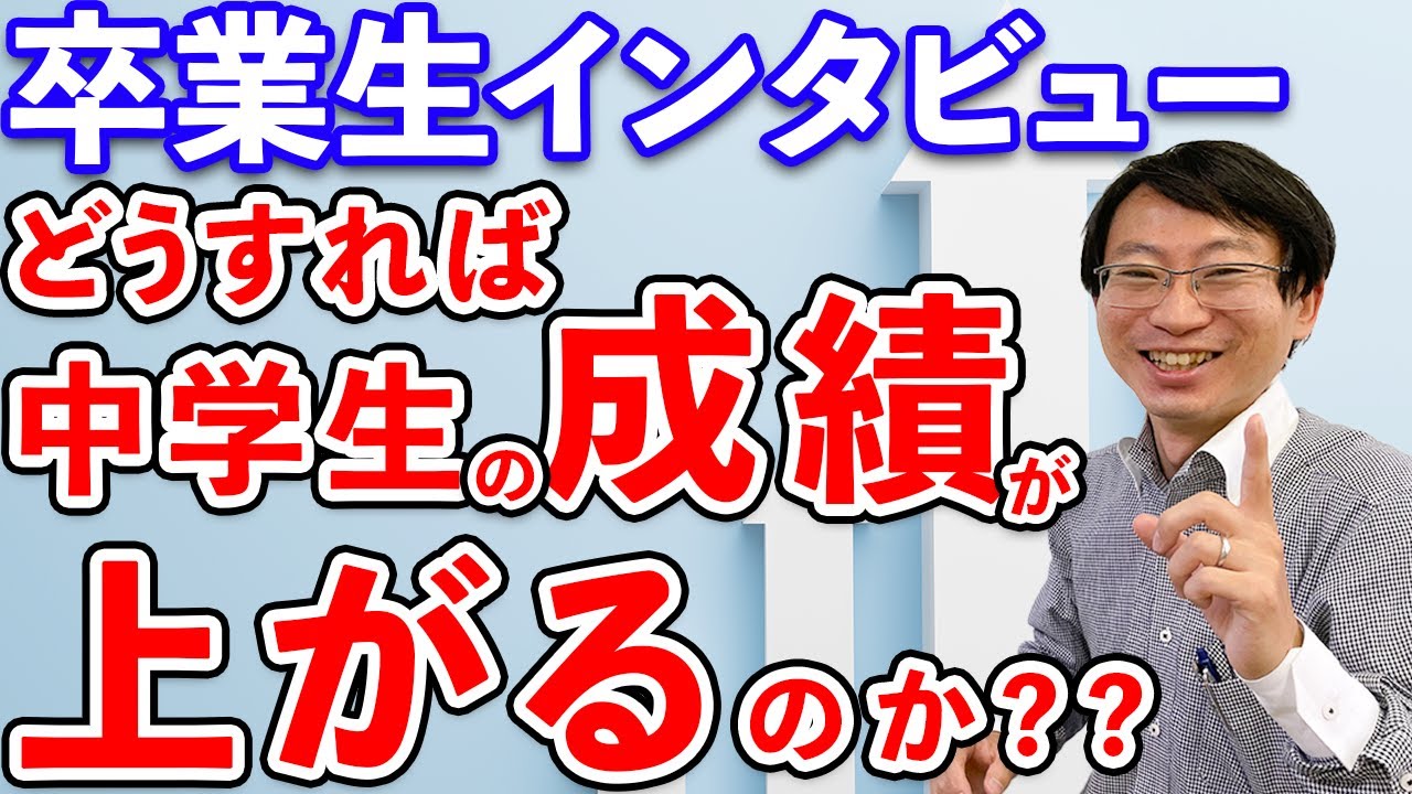 【卒業生インタビュー】どうすれば成績は上がるのか?経験者に語ってもらいました　#塾 #卒業生 #インタビュー
