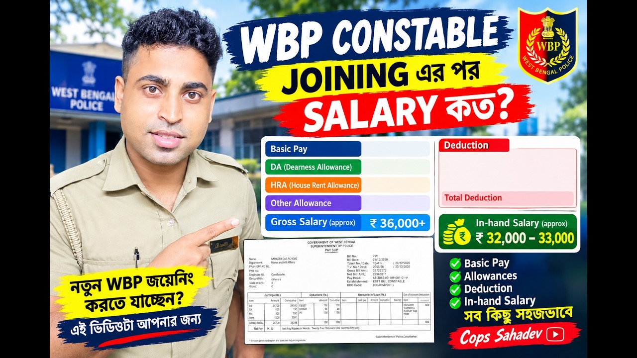 WBP Constable Salary 2026 | Joining & Training-এর পর Salary কত?