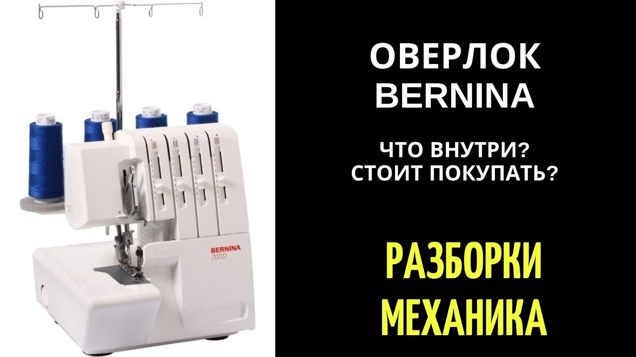 Оверлок Bernina что внутри? стоит покупать?