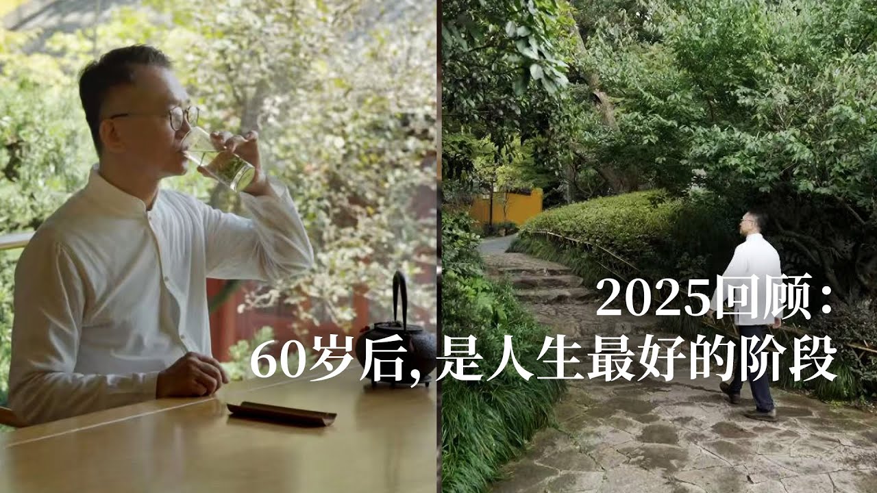 2025回顧：60歲後，是人生最好的階段