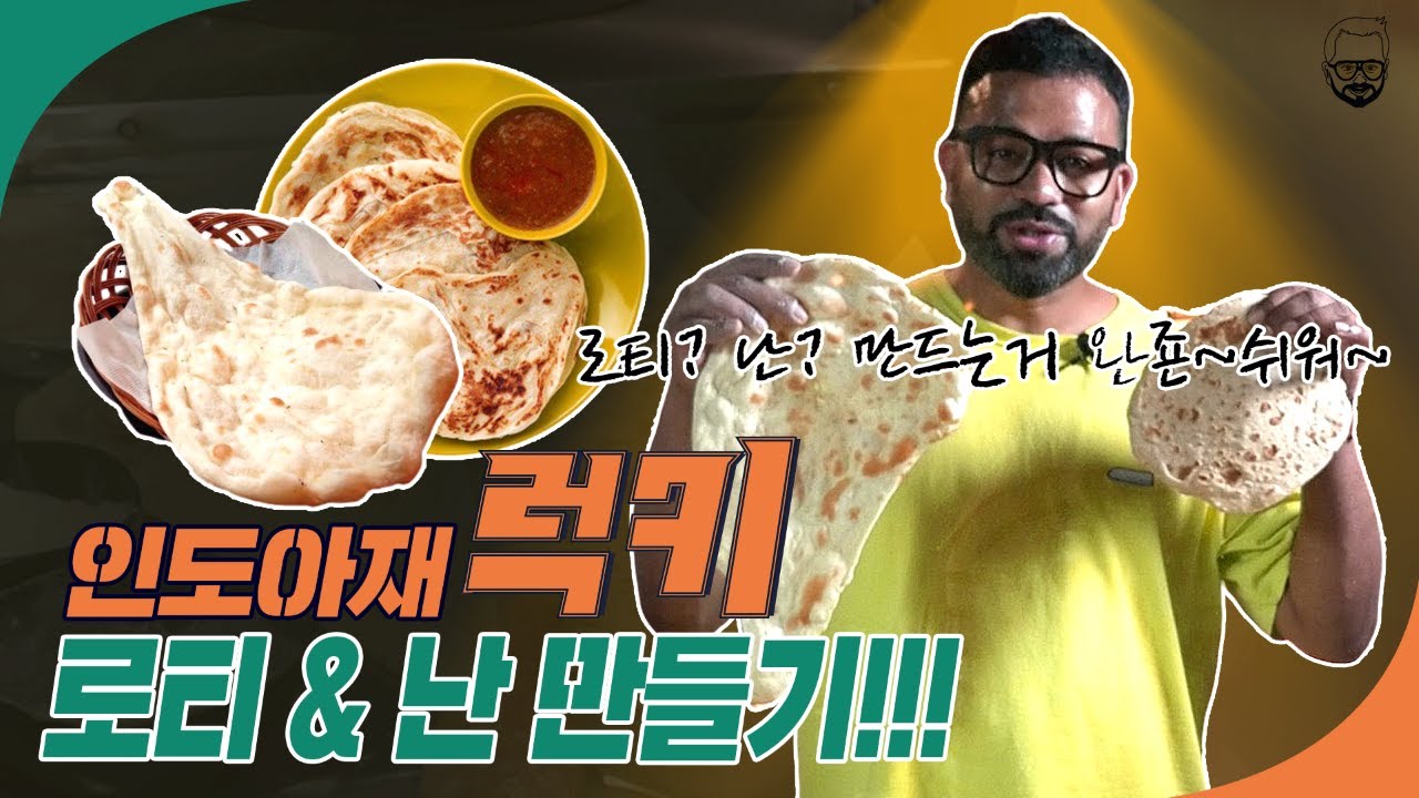 [KO/EN] 인도 전통 빵 난과 로티를 만들어 먹어보자(feat. 셰프님, 피디님, 럭키인디아) | 럭키-자이얀티의 인도요리 | 인도아재 럭키형