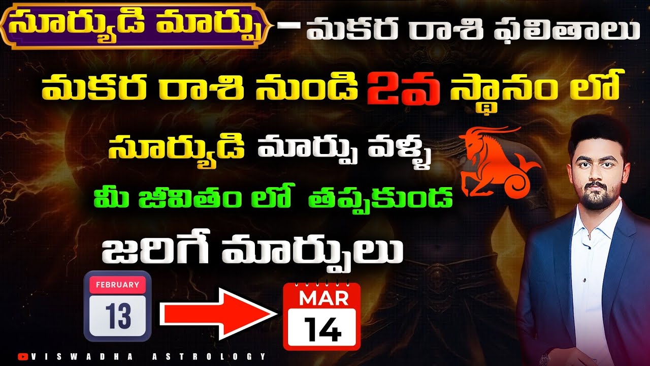 మకర రాశి: 2వ ఇంట్లో సూర్య-రాహు కలయిక ప్రభావం | Makara Rasi Phalalu ఆర్థిక మరియు కుటుంబ ఫలితాలు