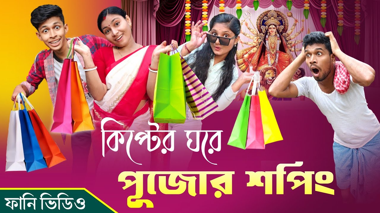 কিপ্টের ঘরে পূজোর শপিং 🛒😀🤣 // Bangla Funny Video // Funny Video // Sankar Barman On