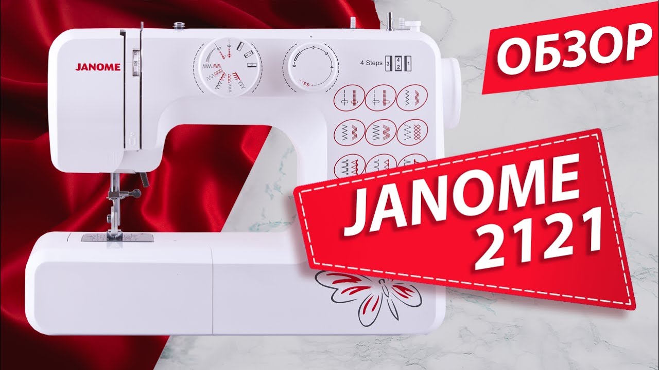 JANOME 2121 | Швейная машина | Обзор основных операций