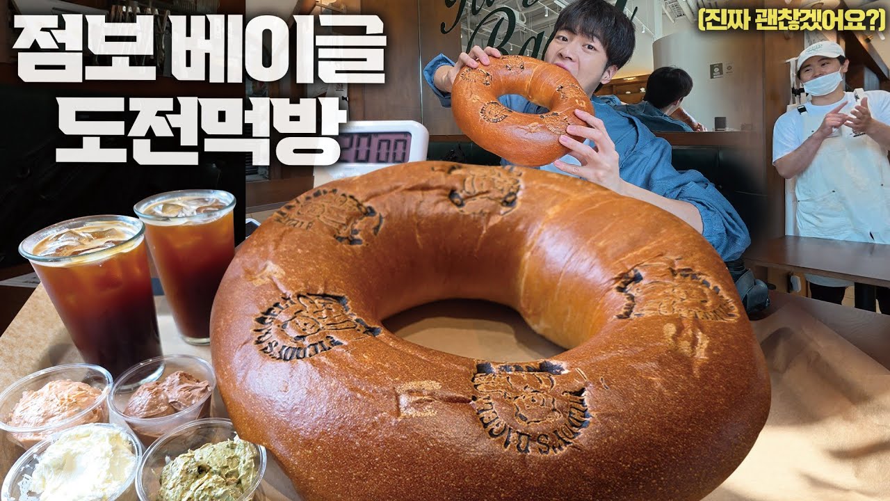 성공자 0명! 점보 베이글 20분 안에 다 먹으면 1년 무료 이용권🔥