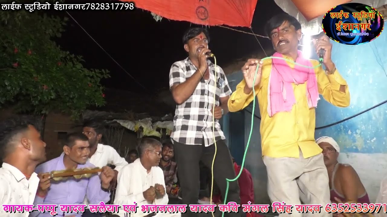 बहुत ही सुन्दर गीत👌 गायक पप्पू यादव एवं भजनलाल यादव सलैया 🤳 6352533971