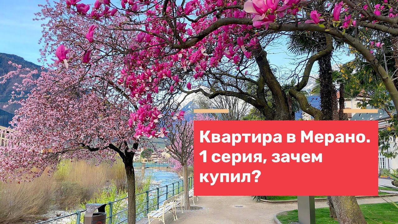 Купил квартиру в Италии, город Merano. Зачем? 1 серия.