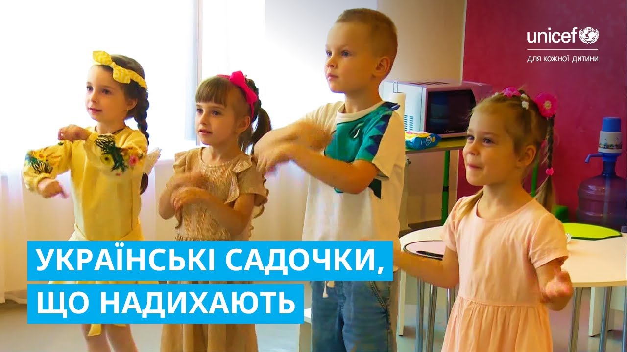 «Садок на зразок»: ЮНІСЕФ та МОН відзначили найкращі практики в дошкільній освіті 🌟