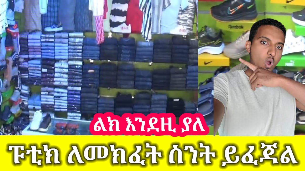 መካከለኛ ፑቲክ ለመክፈት ስንት ብር ያስፈልጋችኋል ግንቦት 2017 አዋጭ ንግድ በኢትዮጵያ