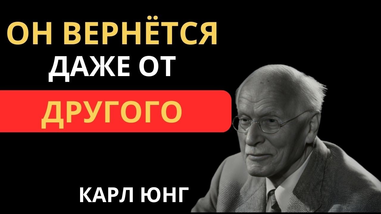 Сделай это — и он будет умолять вернуться к тебе, даже с другой | Карл Юнг