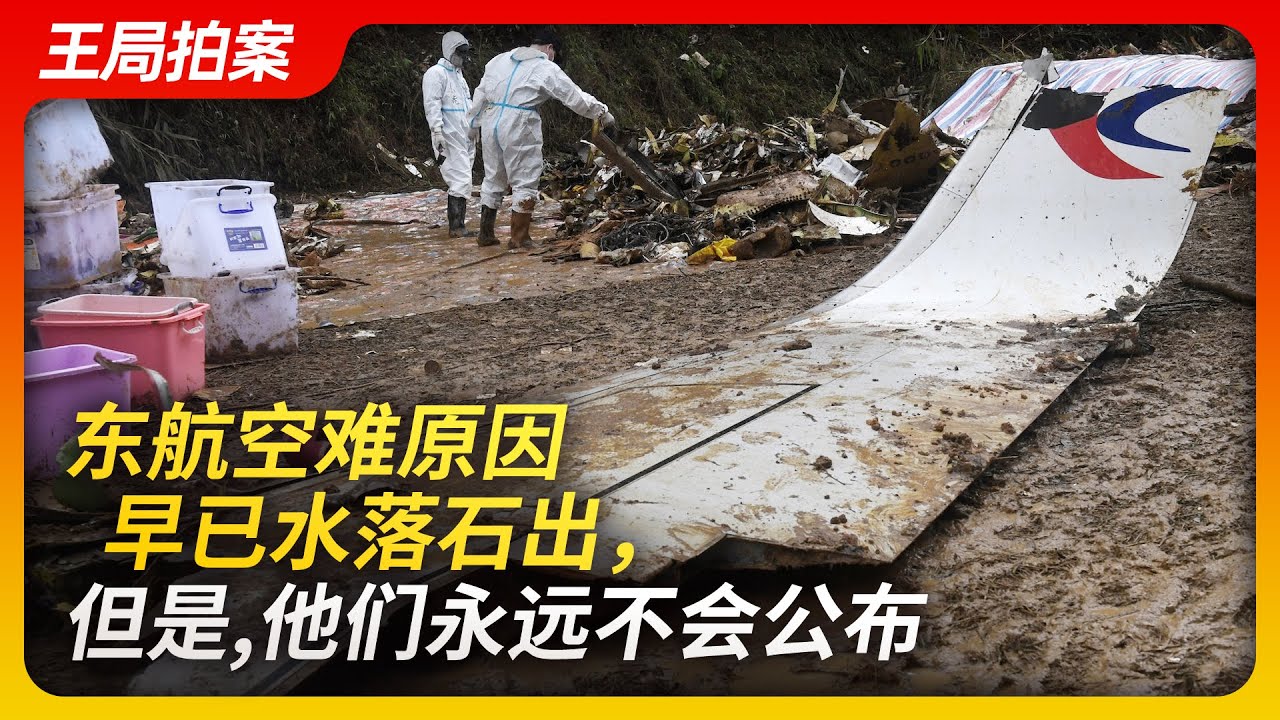 东航空难原因早已水落石出，但是，它们永远也不会公布｜东航5735航班｜空难｜事故调查｜事故报告书｜川航事件｜芝加哥公约｜掩盖｜真相｜信息公开｜王局拍案20230321