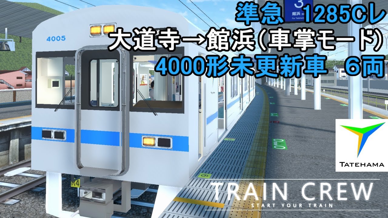 【TRAIN CREW】準急　1285Cレ　館浜行き　4000形未更新車　6両（車掌モード）【プレイ動画】