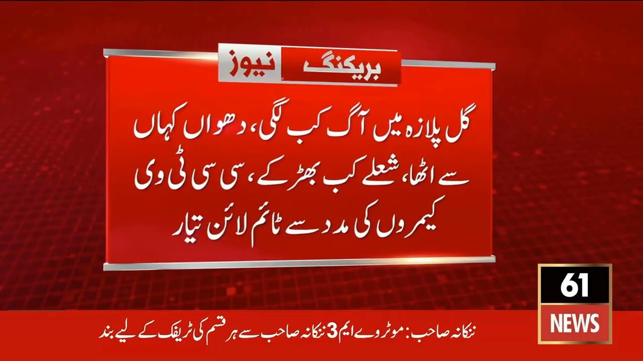 Gul Plaza Fire: CCTV Footage Reveals Exact Timeline