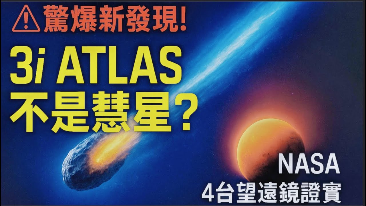3I/ATLAS 不是彗星：4大天文望遠鏡共同揭示外星天體的驚人真相｜Is 3I/ATLAS Not a Comet? 4 Telescopes Uncover a Cosmic Anomaly