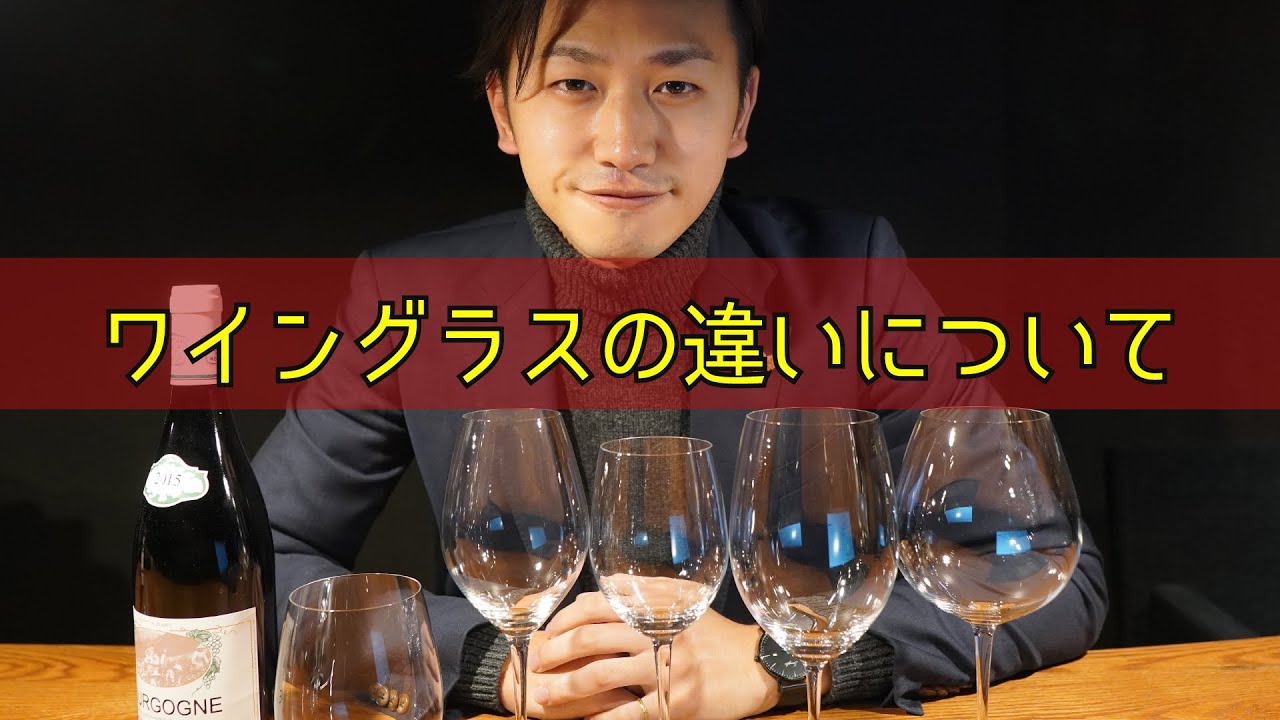 【ワイン 初心者向け】ワイングラスの違い 〜 グラスの形状で味わいはどのように変わるの？