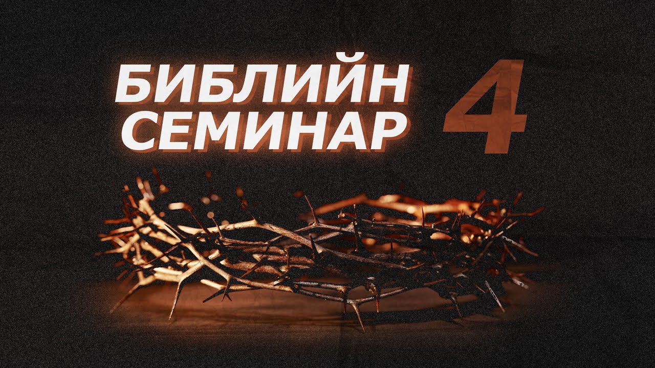 БИБЛИЙН СЕМИНАР ҮГ 4｜2026.01.30｜Буянтогтох пастор