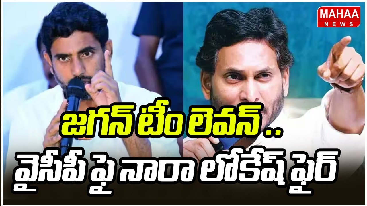 జగన్ టీం లెవన్ .. వైసీపీ ఫై నారా లోకేష్ ఫైర్ | Minister Nara Lokesh | YS Jagan | Mahaa News