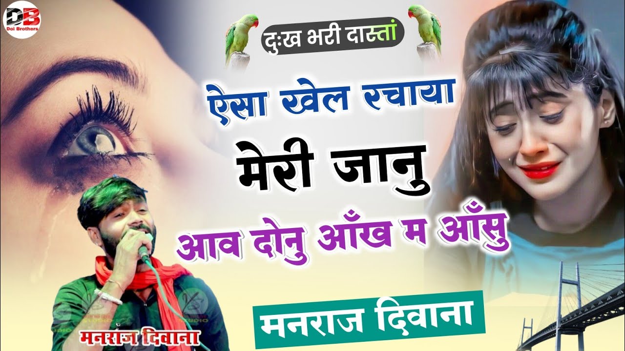 MANRAJ DEEWANA NEW SONG 2023 || ऐसा खेल रचाया मेरी जानु आव दोनु आँख म आंसु   ||  मनराज दिवाना