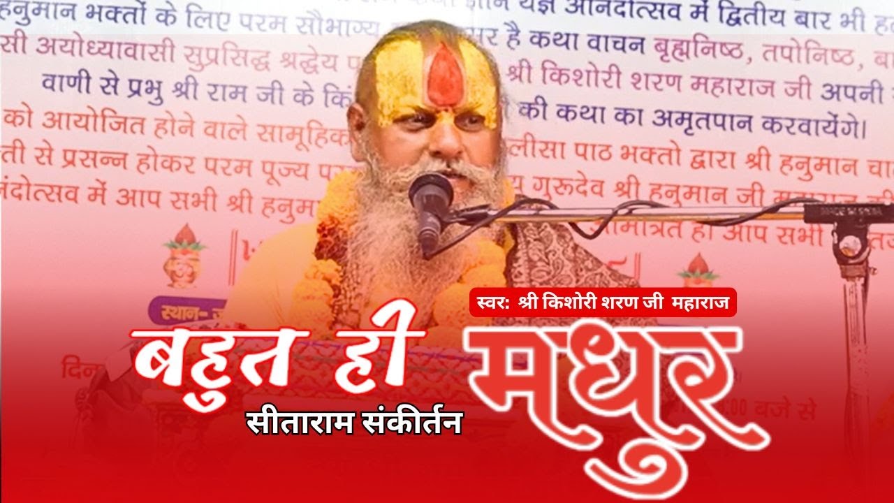 सीताराम सीताराम रामधुन संकीर्तन | Sitaram Sitaram Sankirtan | श्री किशोरी शरण जी महाराज जी