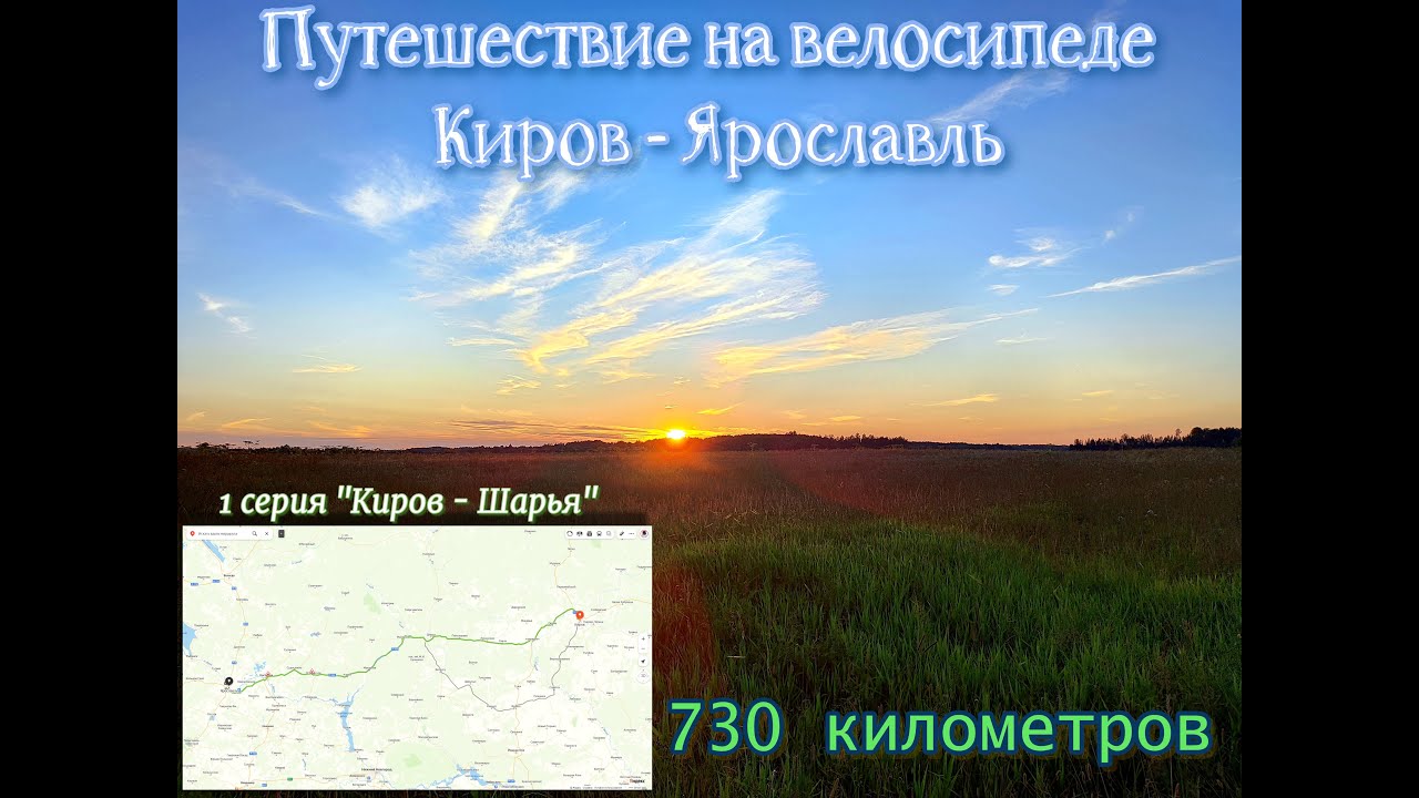 Путешествие на велосипеде из Кирова в Ярославль. 1) Серия 