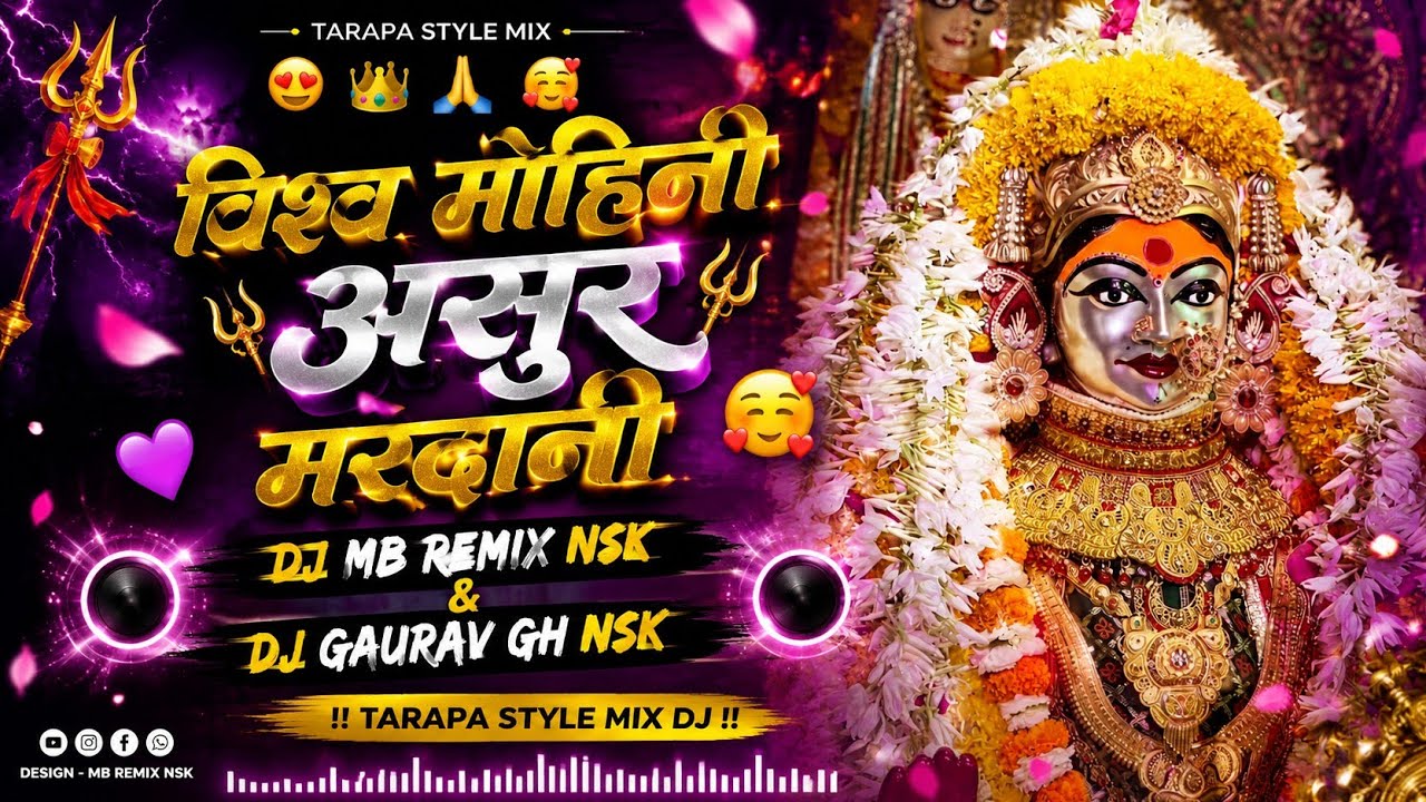 विश्व मोहिनी असुर मरदानी #काळुबाई_यात्रा_2025 #डोंगर #kalubaisong #halgimixsong  #trending MB REMIX