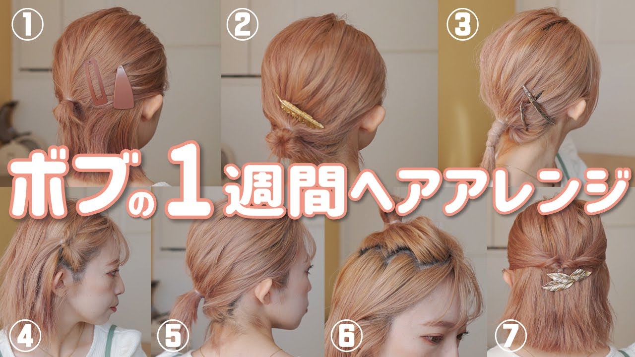 【１週間分アレンジ】ボブにも絶対に１分で出来る！ピンなし・時短でおススメのヘアアレンジを７つ紹介します！似合うヘアアクセサリーも教えます♪