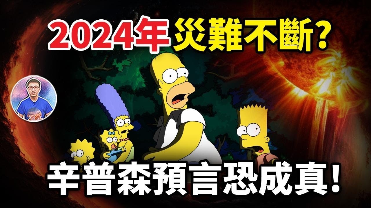 美國動畫成預言神作？！《辛普森家庭》的製作團隊是未來人？2024年又預言了什麼事？【地球旅館】