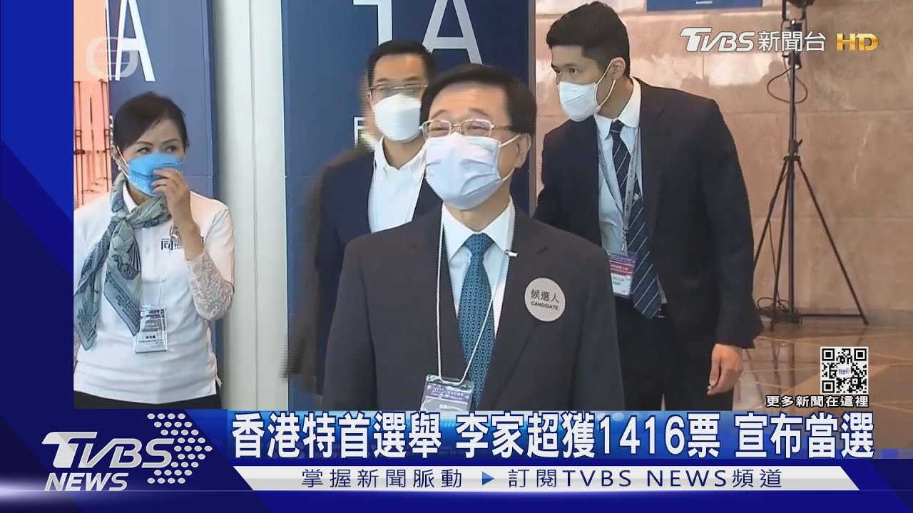 香港特首選舉 李家超獲1416票 宣布當選｜TVBS新聞