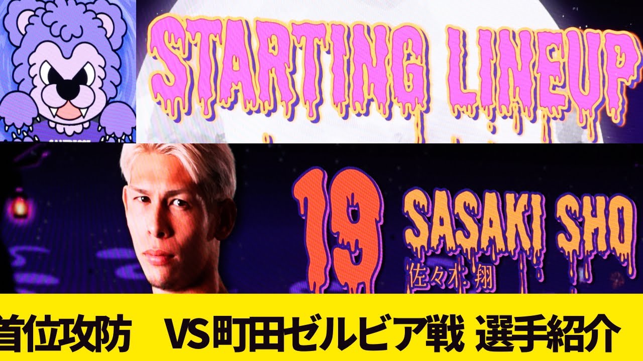 20240928 【首位攻防】　サンフレッチェ広島🆚町田ゼルビア　選手紹介