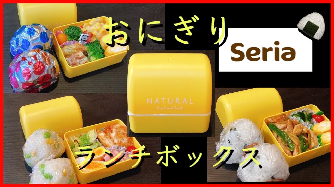 【新生活応援！第2弾】セリアおにぎり2段弁当箱で簡単弁当【少なめお弁当】