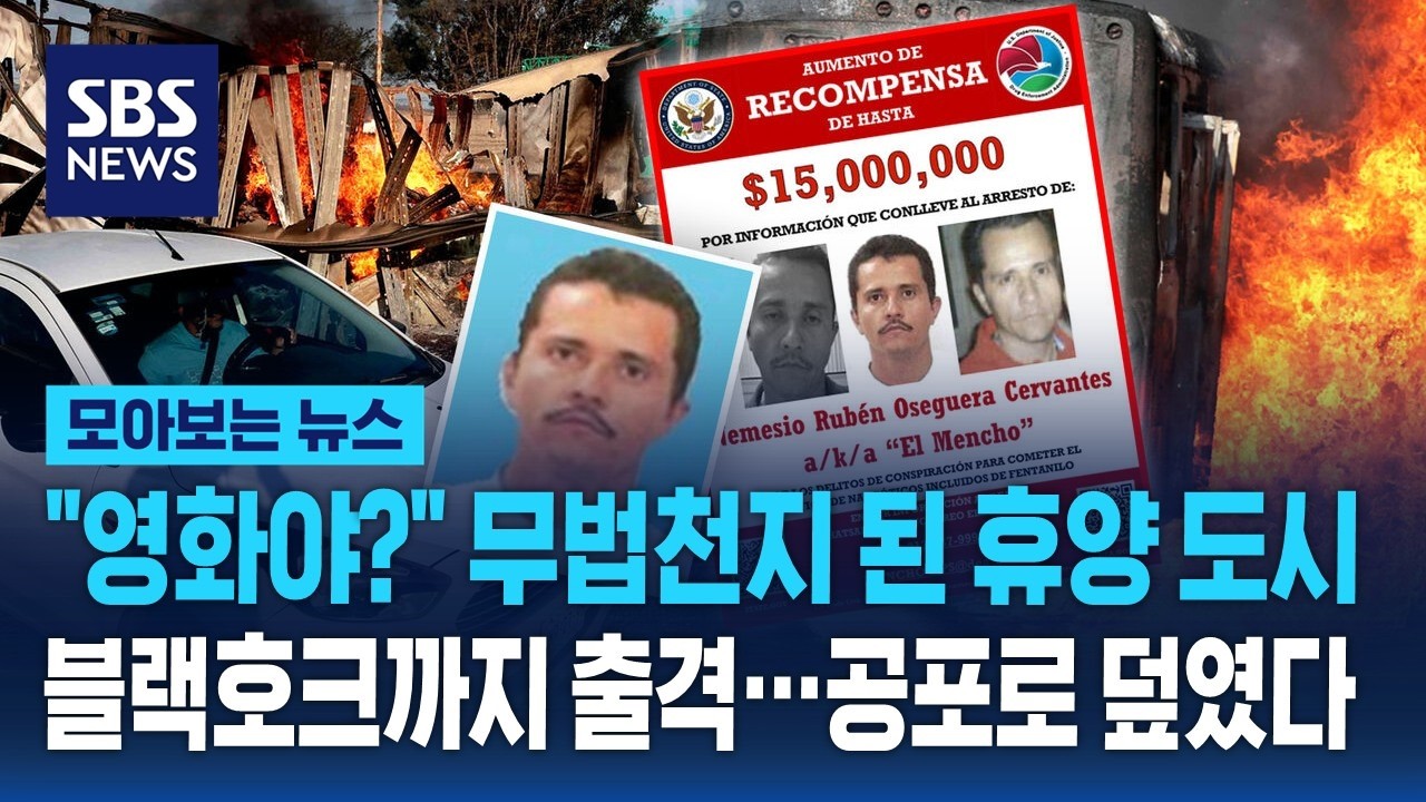 악명 높았던 마약왕 '엘 멘초' 사살...
