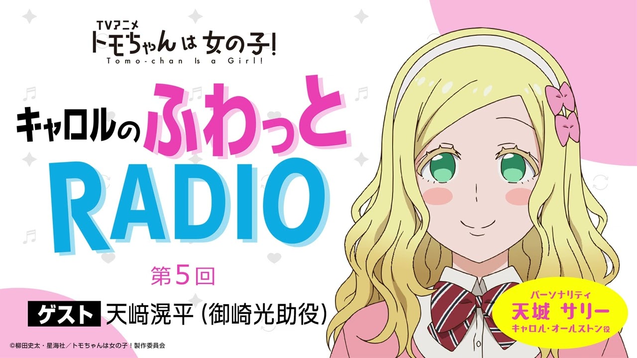 「キャロルのふわっとRADIO」第５回｜TVアニメ「トモちゃんは女の子！」公式WEBラジオ