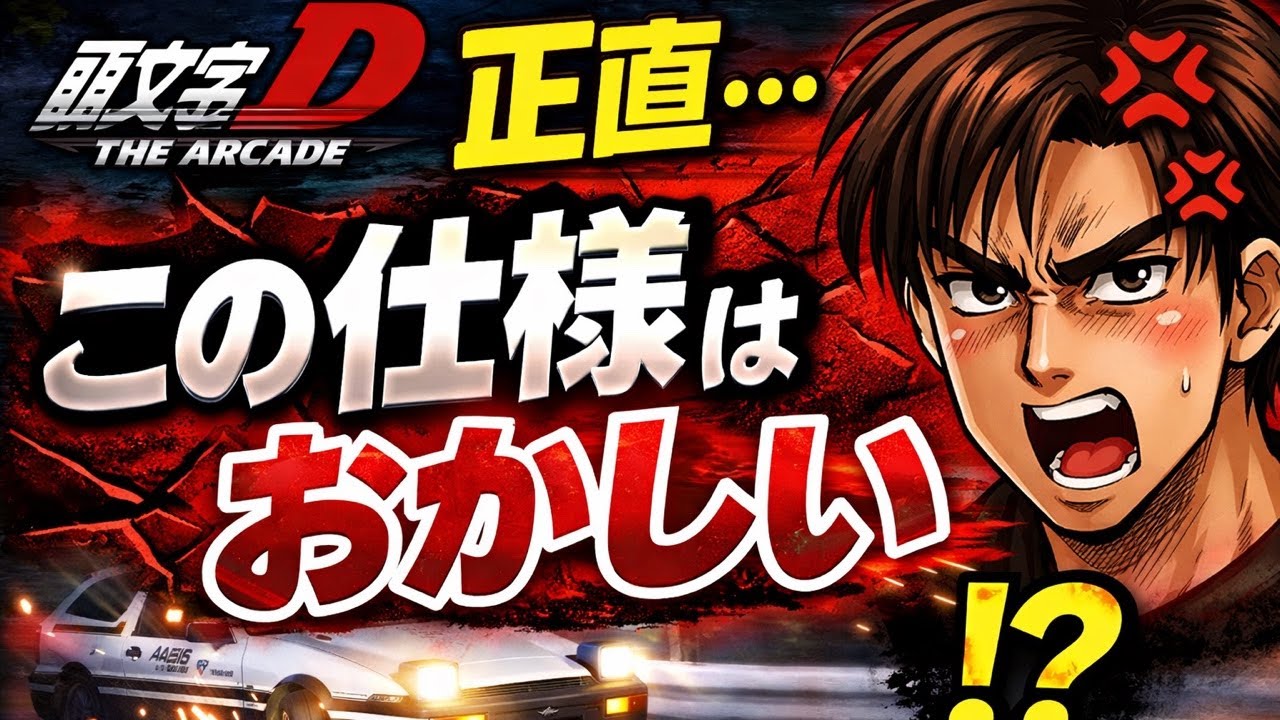 【頭文字D THE ARCADE】正直、この仕様はおかしい　#イニシャルd #頭文字　#アーケードゲーム 