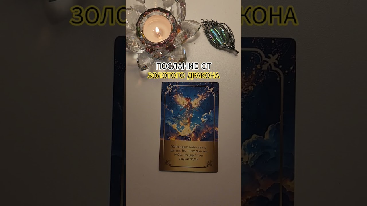 ПОСЛАНИЕ ОТ ЗОЛОТОГО ДРАКОНА 🐲 #раскладтаро #магия #эзотерика #гадание #tarot #magic #relaxing