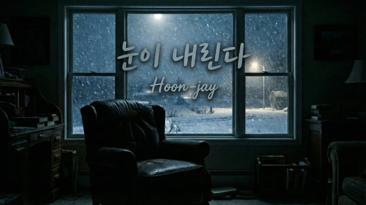 눈이 내린다 - Hoon-jay (Official Lyric Video) | 새벽 감성 발라드