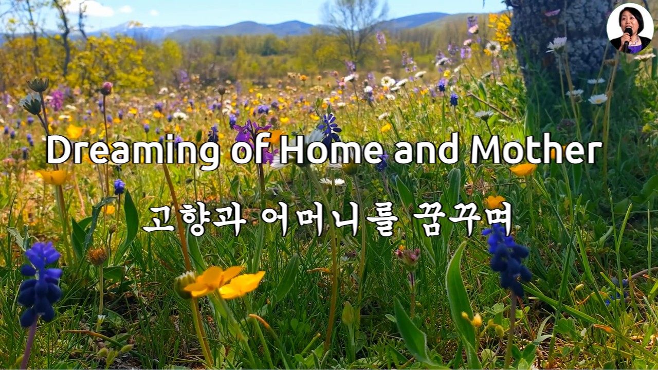 Dreaming of Home and Mother, lyrics - 고향과 어머니를 꿈꾸며, 영어 한글 자막