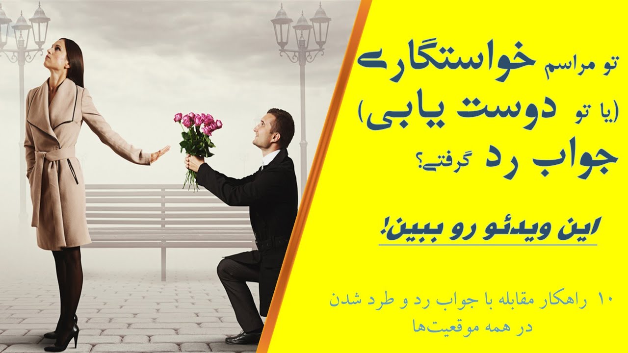 تو مراسم خواستگاری(یا تو دوست‌یابی) جواب رد گرفتی؟ این ویدئو رو ببین!