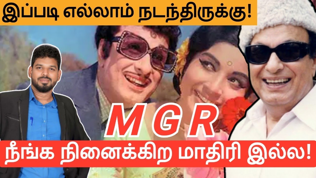 MGR ன் ஆச்சரியமான செய்கைகள்! நம்பவே மாட்டீங்க!