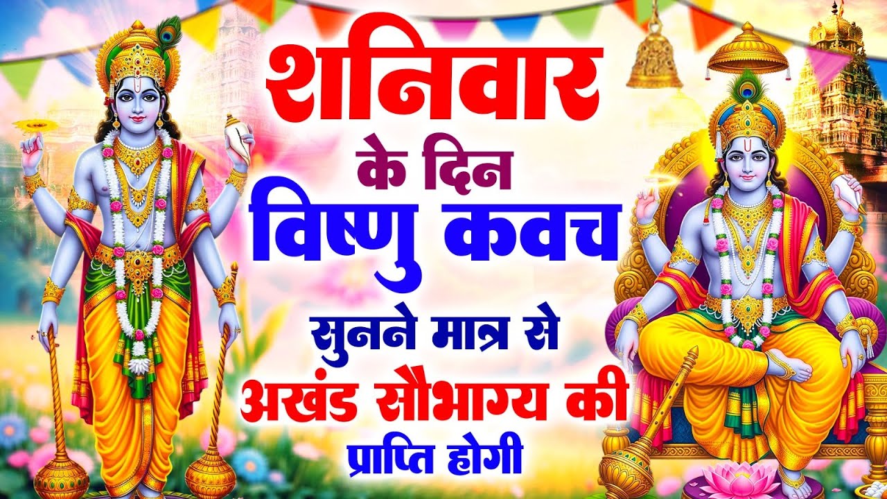 शनिवार के दिन नारायण कवच सुनने मात्र से अखंड सौभाग्य की प्राप्ति होगी#VishnuNarayankawach