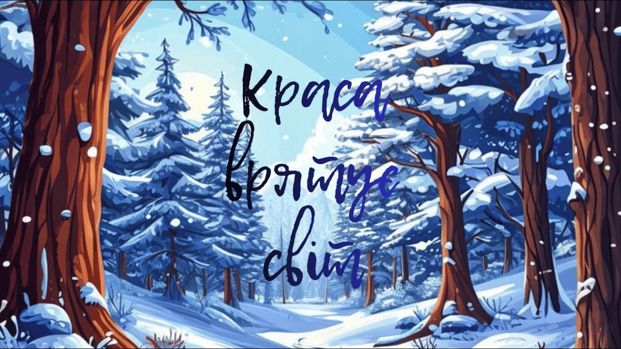 Краса врятує світ