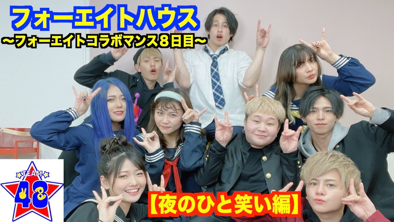 【撮影裏側】フォーエイトハウス 〜フォーエイトコラボマンス8日目〜【夜のひと笑い】