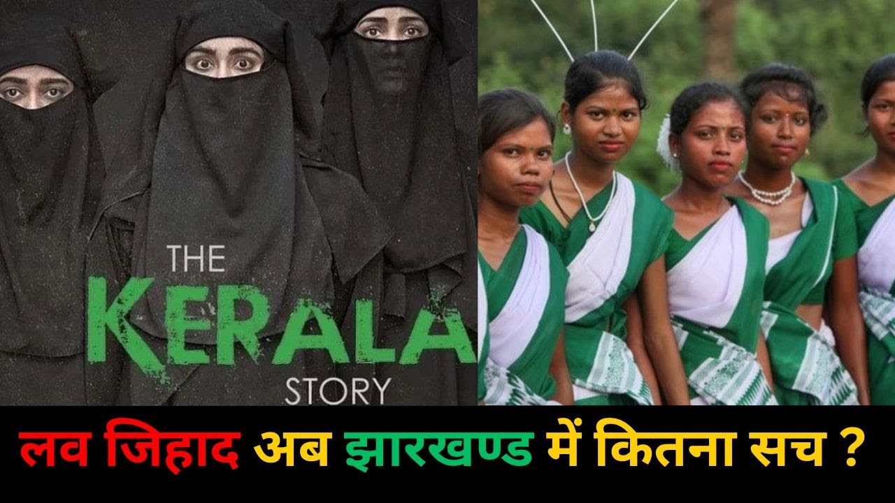 Trending News : Love Jihad का मामला अब केरल से Jharkhand में भी आया | Mashal News
