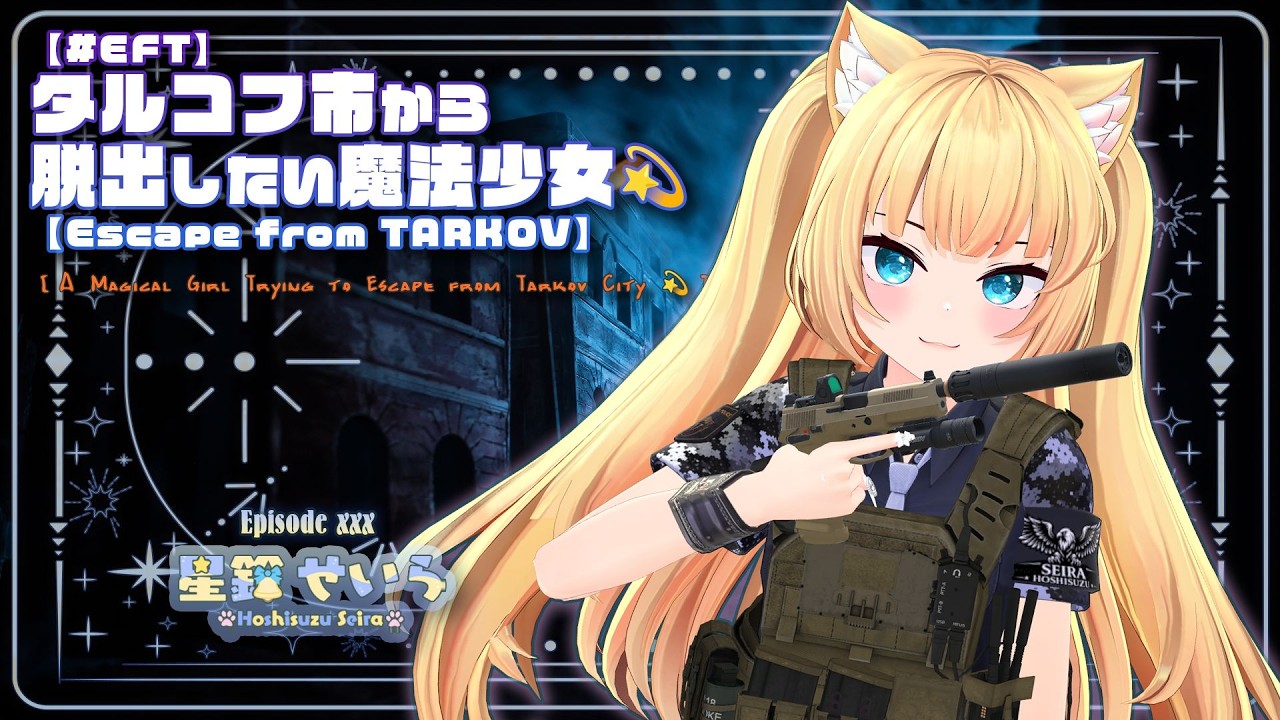 【#EFT】タルコフ市から脱出したい魔法少女💫【えすけーぷ その60】