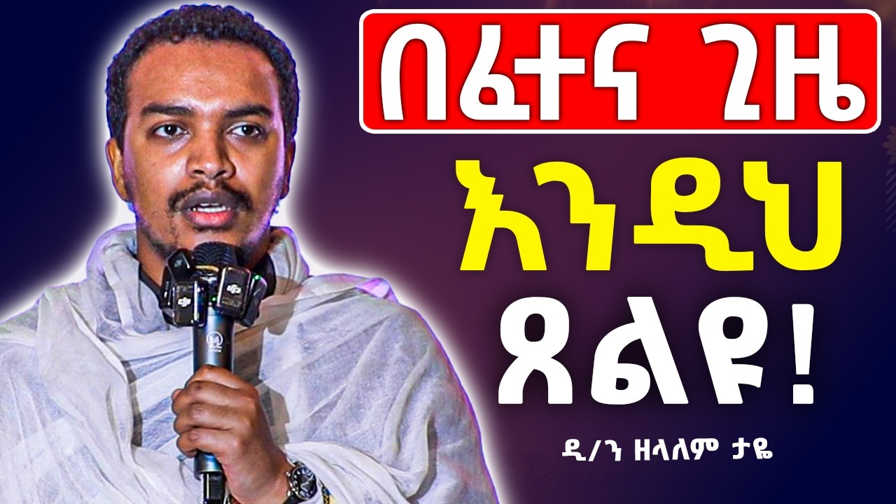 🛑አዲስ ስብከት // እኔ ለኃጢአት ነው የተፈጠርኩት አትበሉ // እየጠበቀን ነው  // ዲ/ን ዘላለም ታዬ #ዘላለም @OfficialZelalemTaye