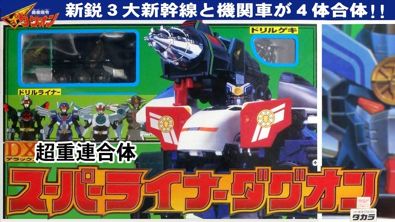 SUPER LINER DAGWON　DX超重連合体スーパーライナーダグオン(勇者指令ダグオン)[懐玩動画]