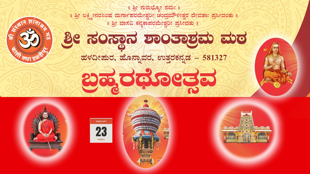 ಬ್ರಹ್ಮರಥೋತ್ಸವ || ಶ್ರೀ ಸಂಸ್ಥಾನ ಶಾಂತಾಶ್ರಮ ಮಠ || ब्रह्मरथोत्सव - जत्रा  || श्री संस्थान शांताश्रम