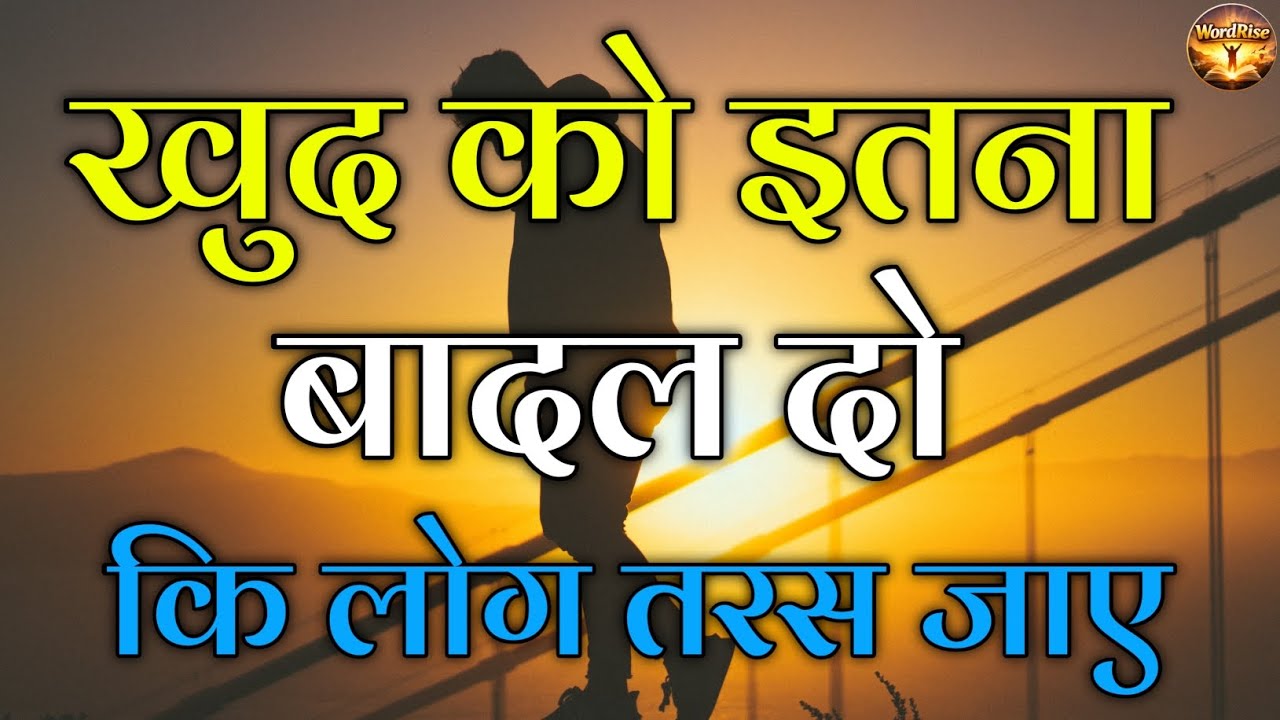 खुद को इतना बदल दो कि लोग तरस जाए | Hindi motivational video | Hindi quotes 