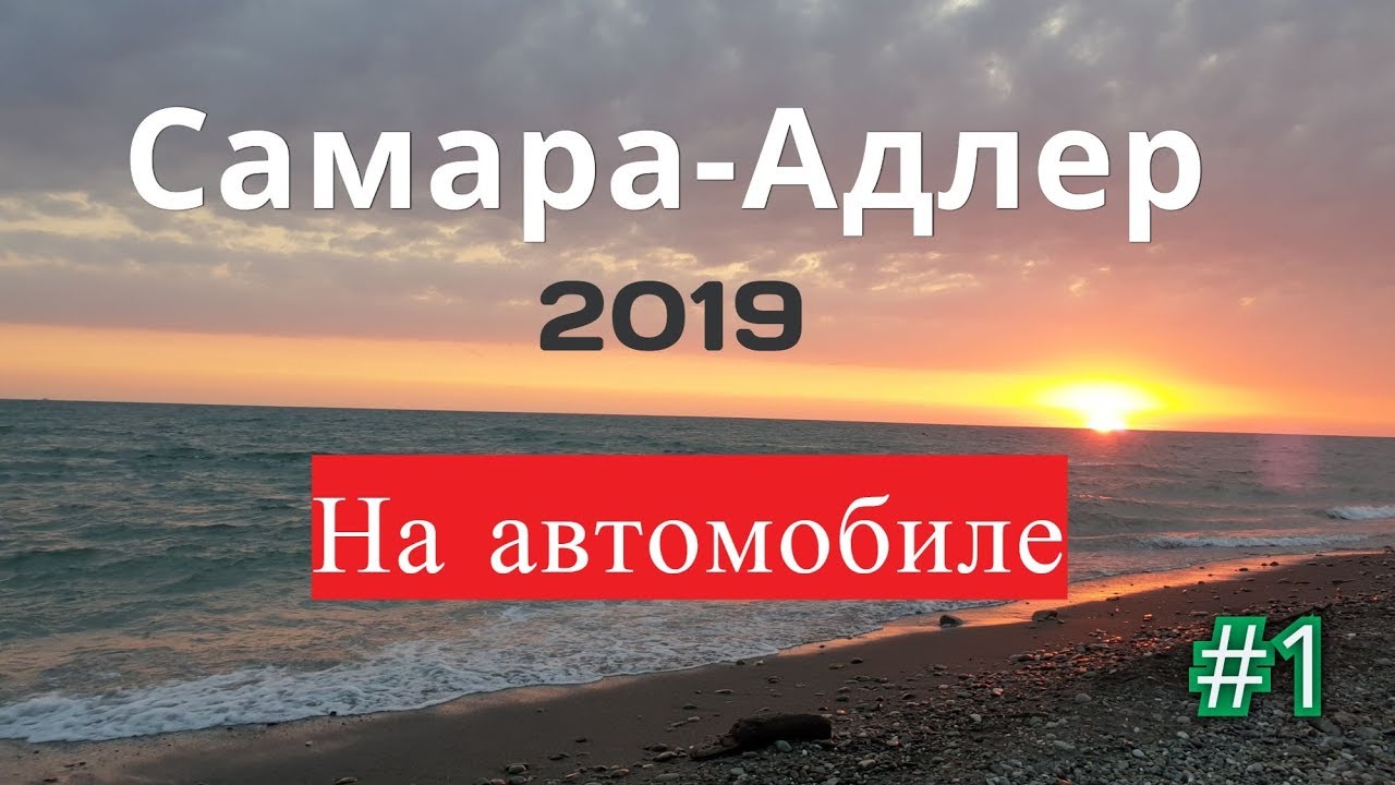 Самара Адлер 2019  на автомобиле с детьми. Часть 1