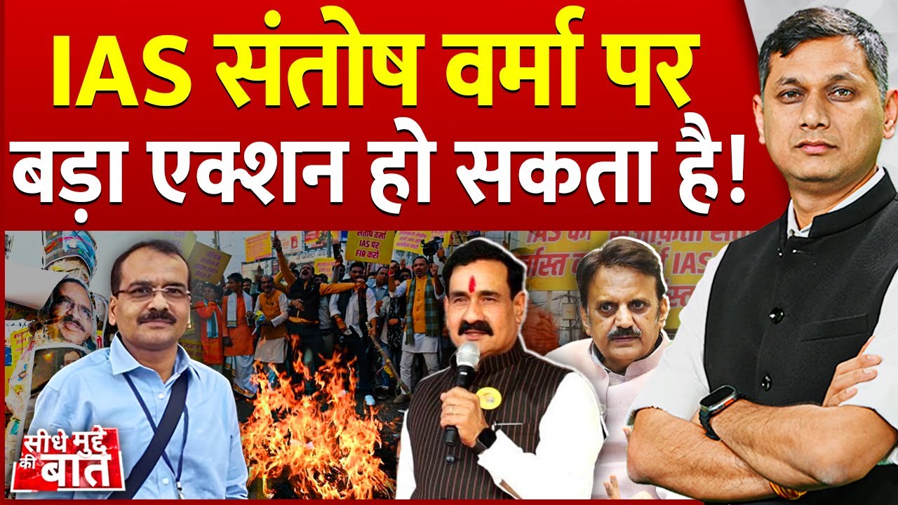 Seedhe Mudde Ki Baat: IAS संतोष वर्मा पर बड़ा एक्शन हो सकता है ! | IAS Santosh Verma Controversy