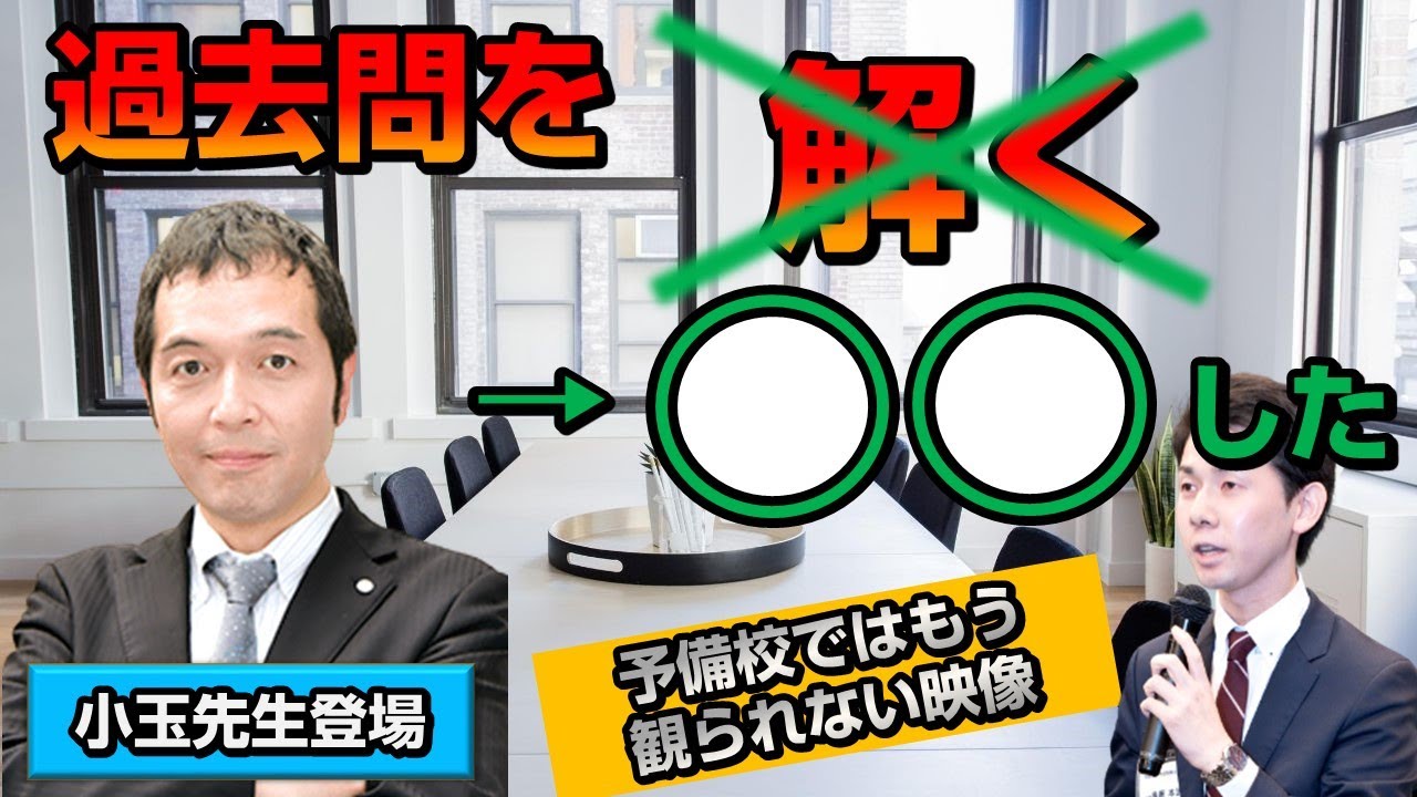 過去問は解かないで◯◯した！小玉先生の司法書士試験